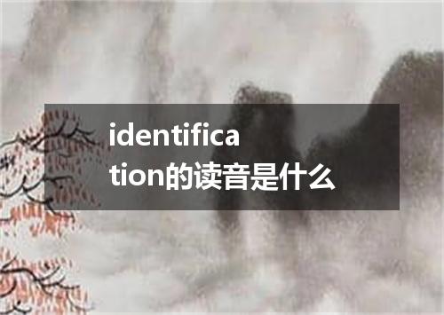 identification的读音是什么