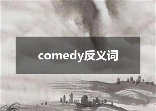 comedy反义词