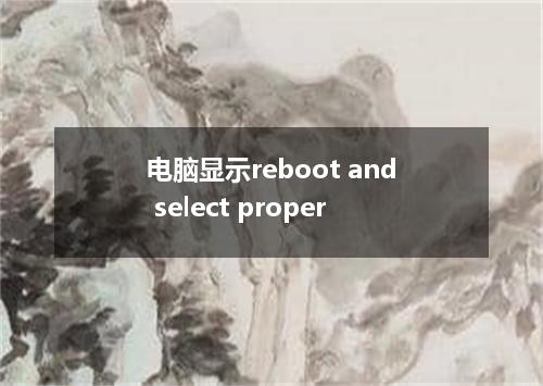 电脑显示reboot and select proper