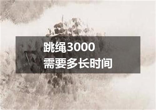 跳绳3000需要多长时间