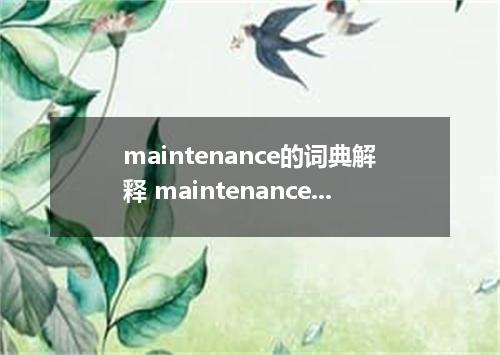 maintenance的词典解释 maintenance的词典解释是什么