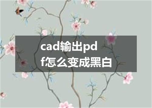 cad输出pdf怎么变成黑白