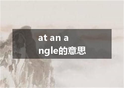 at an angle的意思