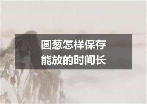 圆葱怎样保存能放的时间长