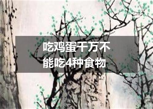 吃鸡蛋千万不能吃4种食物