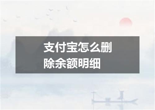 支付宝怎么删除余额明细
