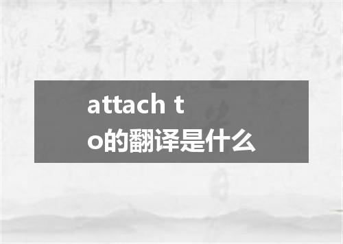 attach to的翻译是什么