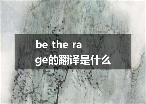 be the rage的翻译是什么