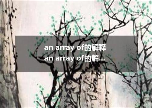 an array of的解释 an array of的解释是什么