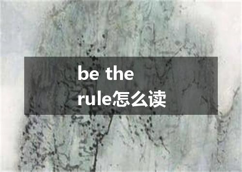 be the rule怎么读