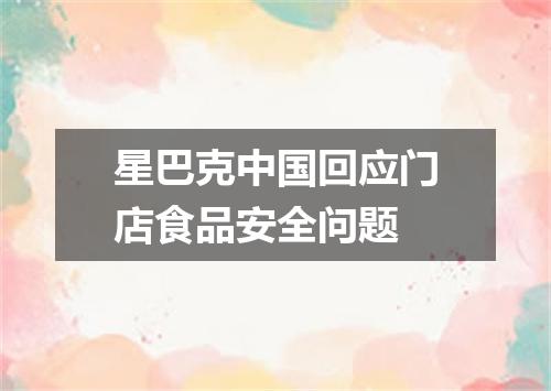 星巴克中国回应门店食品安全问题