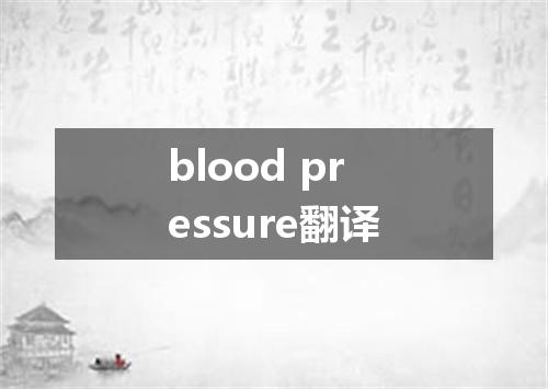 blood pressure翻译