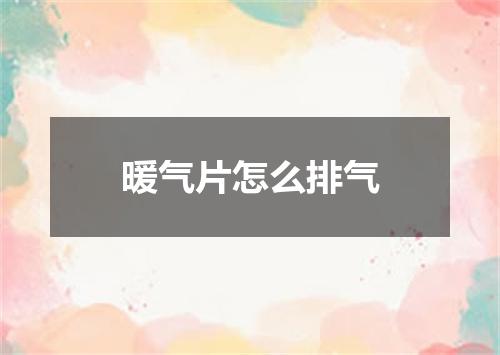 暖气片怎么排气