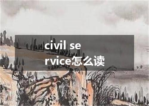 civil service怎么读