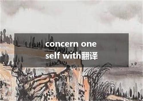 concern oneself with翻译