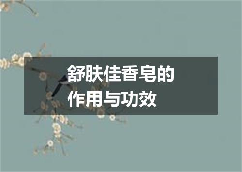 舒肤佳香皂的作用与功效