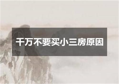 千万不要买小三房原因