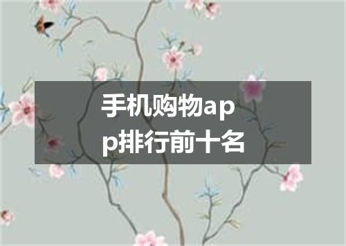 手机购物app排行前十名