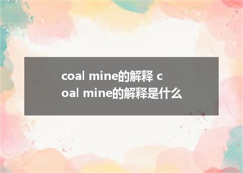 coal mine的解释 coal mine的解释是什么