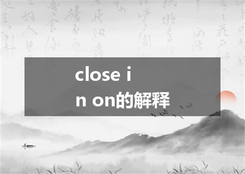 close in on的解释