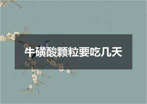 牛磺酸颗粒要吃几天