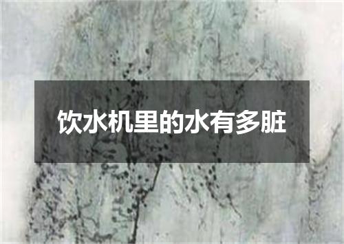 饮水机里的水有多脏