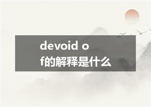 devoid of的解释是什么