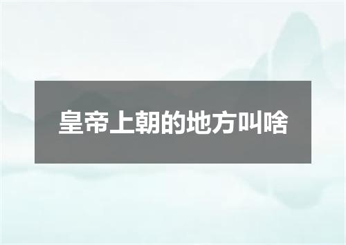 皇帝上朝的地方叫啥