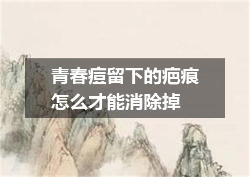 青春痘留下的疤痕怎么才能消除掉