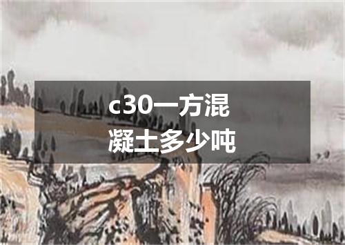c30一方混凝土多少吨