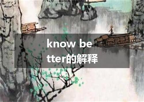 know better的解释