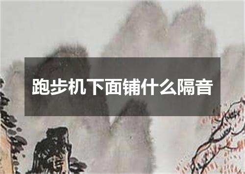 跑步机下面铺什么隔音