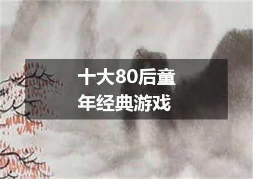 十大80后童年经典游戏