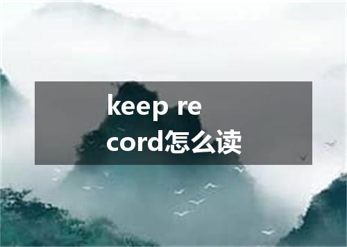 keep record怎么读