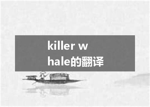 killer whale的翻译