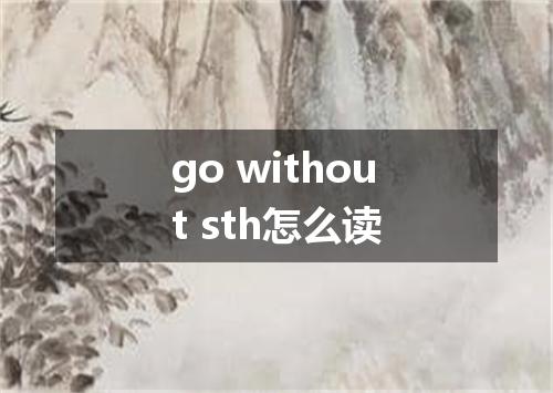 go without sth怎么读