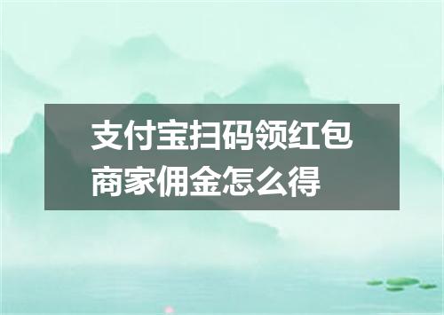 支付宝扫码领红包商家佣金怎么得