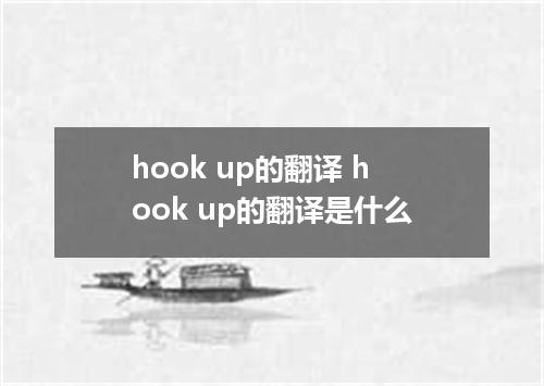 hook up的翻译 hook up的翻译是什么