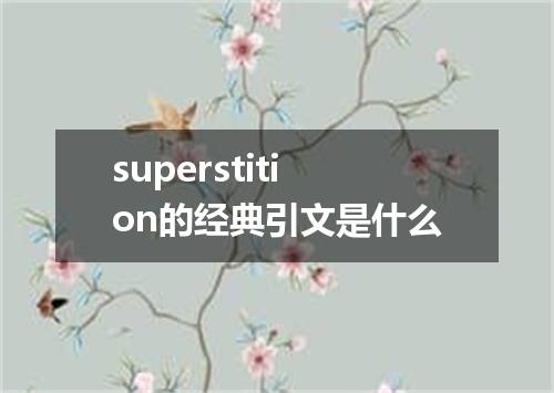 superstition的经典引文是什么