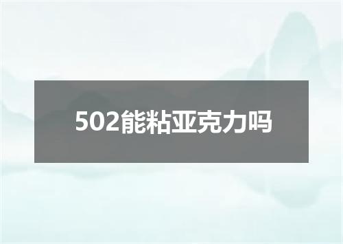 502能粘亚克力吗