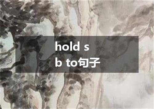 hold sb to句子