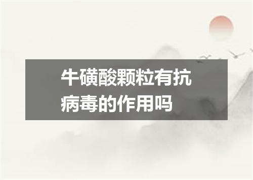 牛磺酸颗粒有抗病毒的作用吗
