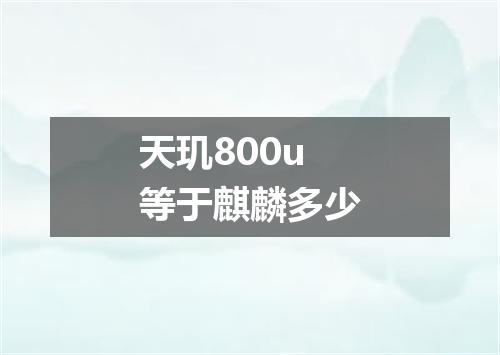 天玑800u等于麒麟多少