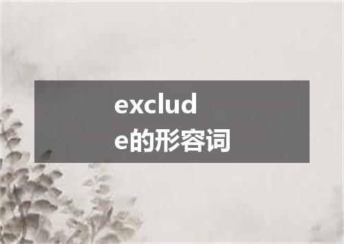 exclude的形容词