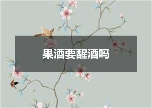 果酒要醒酒吗