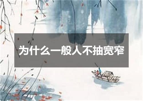 为什么一般人不抽宽窄