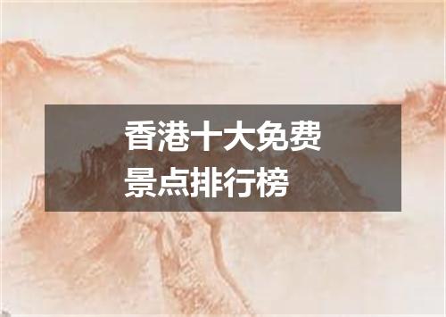香港十大免费景点排行榜