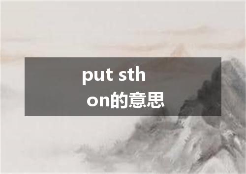 put sth on的意思