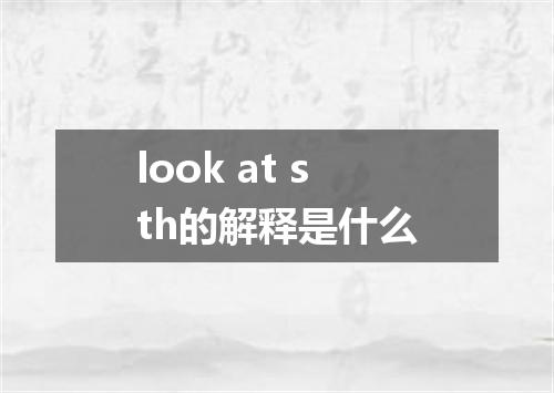 look at sth的解释是什么