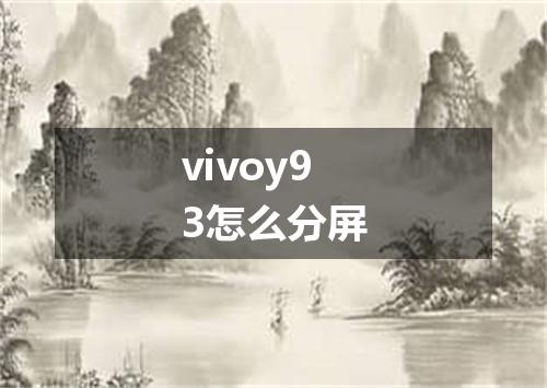 vivoy93怎么分屏